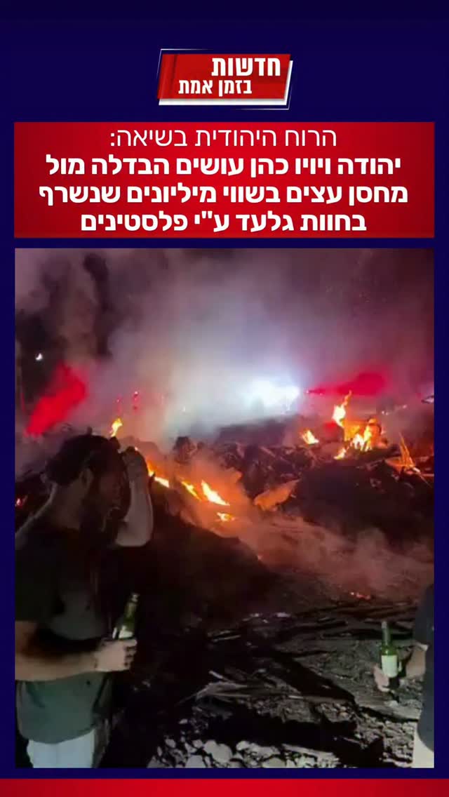 הרוח הישראלית בשיאה 🇮🇱 לאחר השריפה בחוות גלעד, עם ישראל...