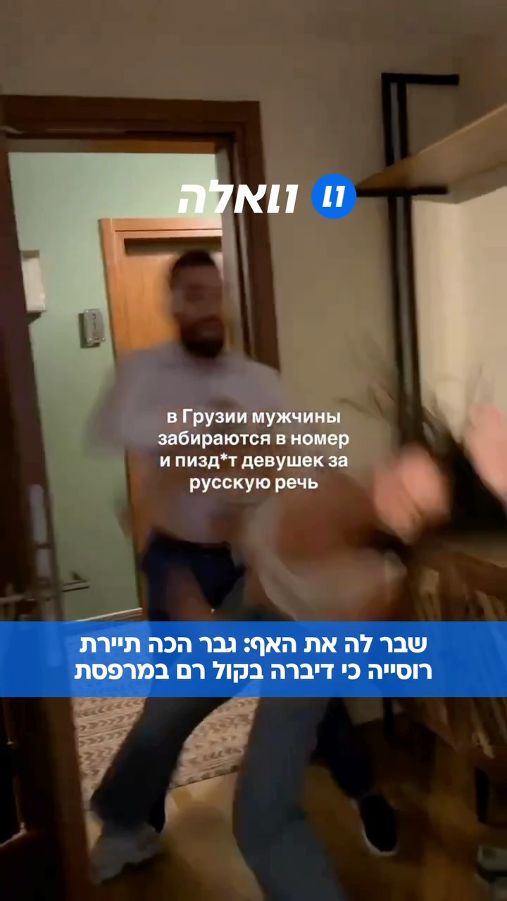 “עופו מפה לכל הרוחות”: בגאורגיה, במלון חמישה כוכבים , גבר שבר...