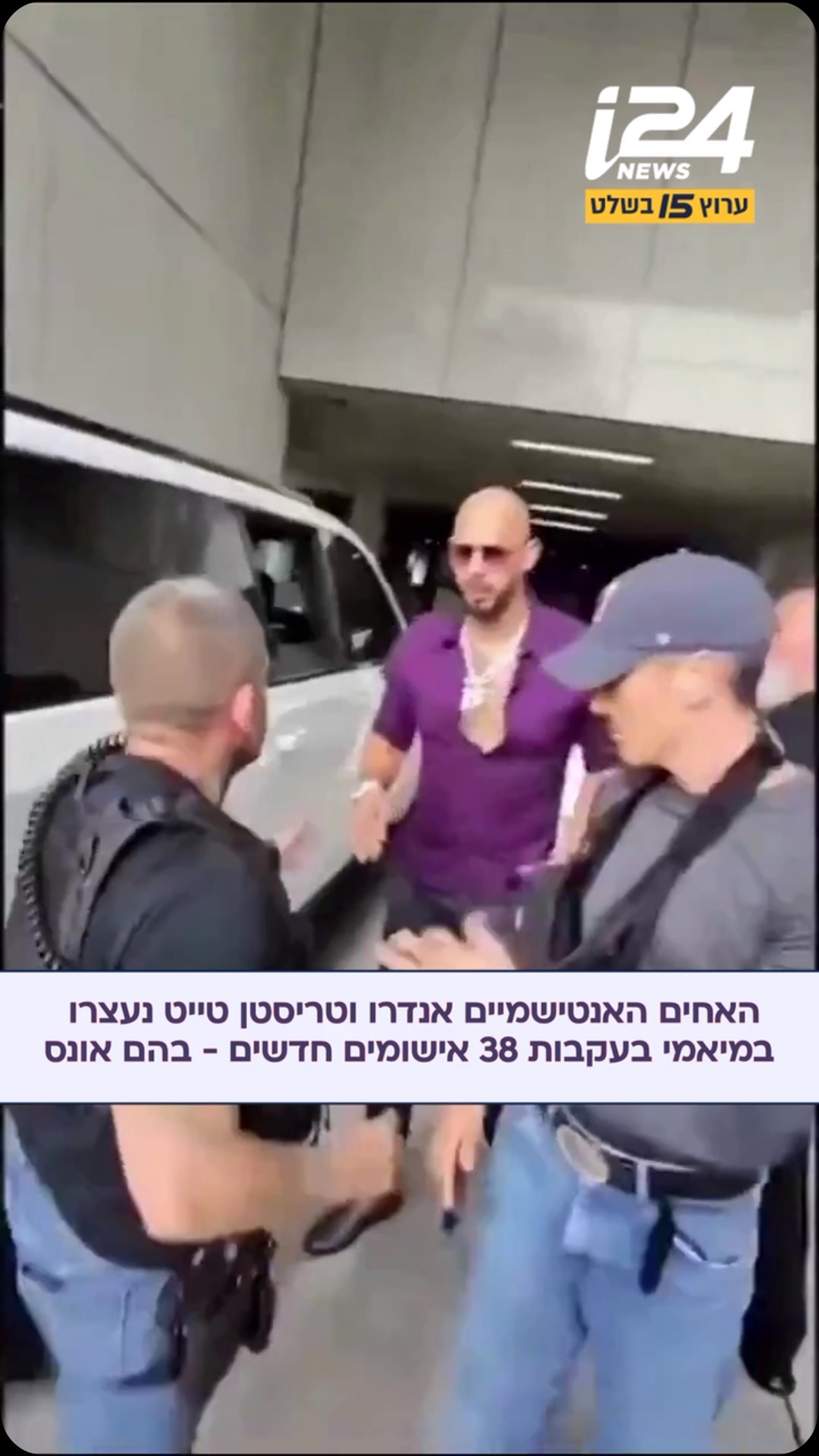 משפיעני הרשת האנטישמיים אנדרו וטריסטן טייט נעצרו במיאמי לאחר...