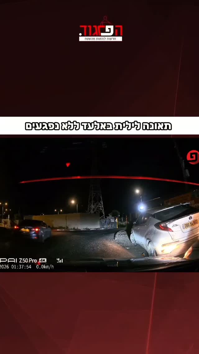 תאונה לילית באלעד ללא נפגעים...