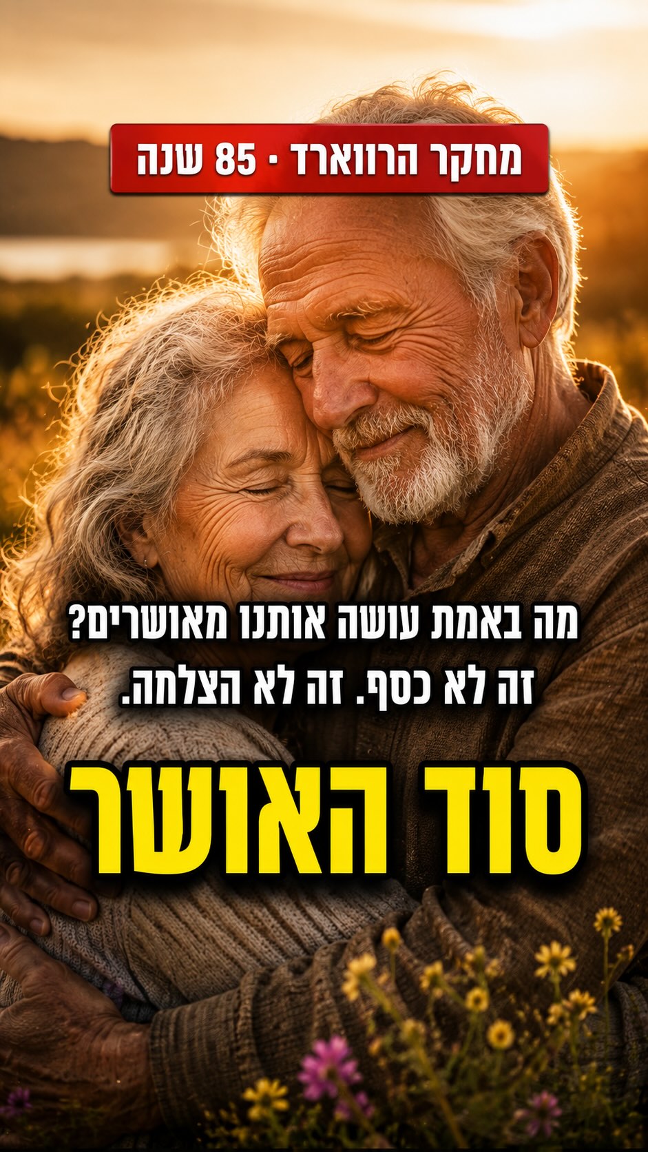 ⁨ אז מה באמת עושה אותנו מאושרים?...