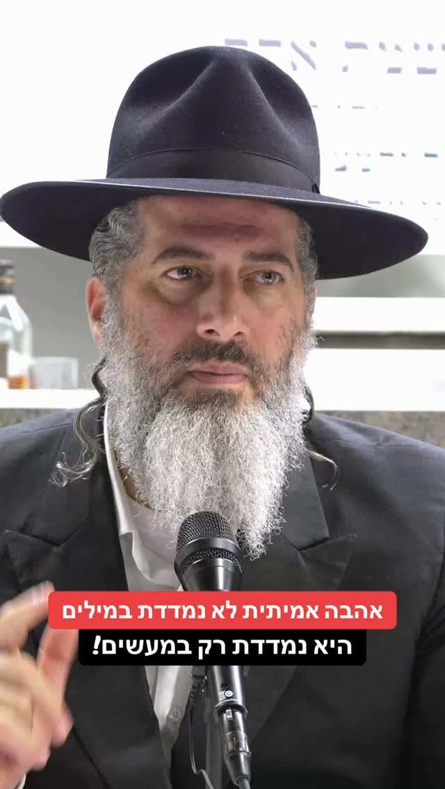 הרב רונן שאולוב - אהבה אמיתית לא נמדדת במילים, היא נמדדת רק...