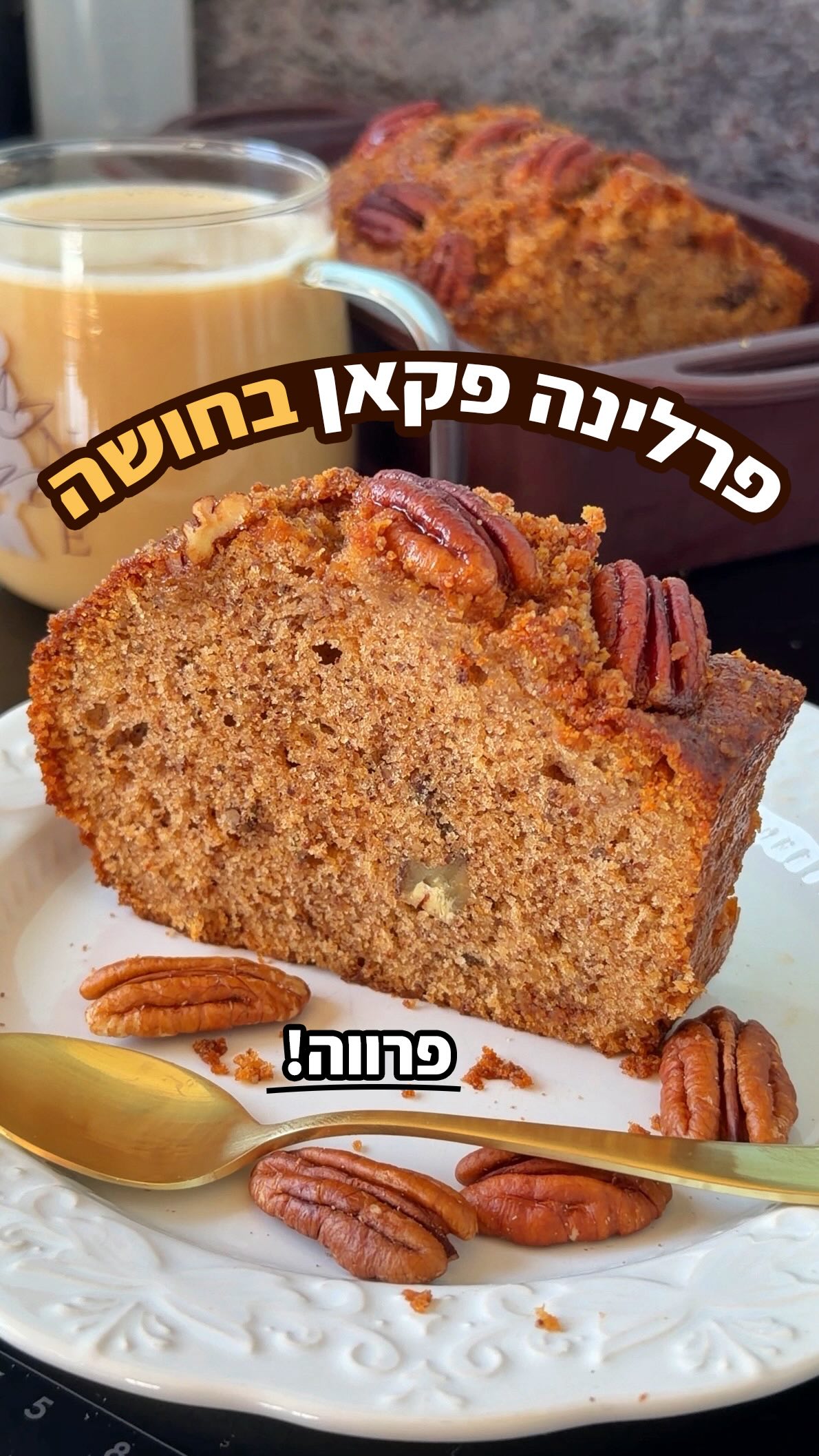עוגת פרלינה פקאן בחושה שיוצאת מטורפת!...