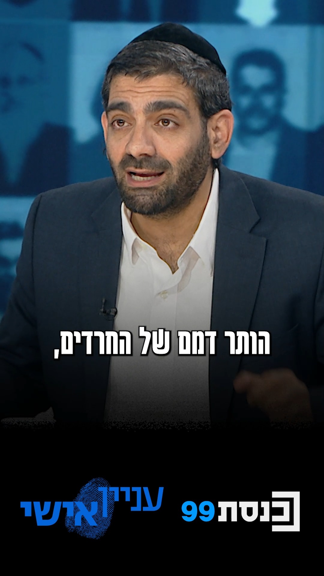 "הותר דמם של החרדים, מותר להכות בהם ברחוב ואף אחד לא יעמיד אותם...
