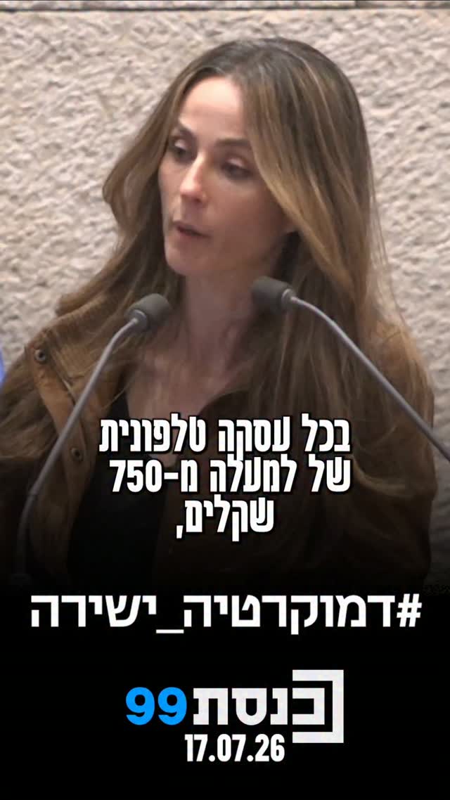 אושר סופית: עסקים יחויבו להקליט עסקאות טלפוניות מעל 750 ש"ח...