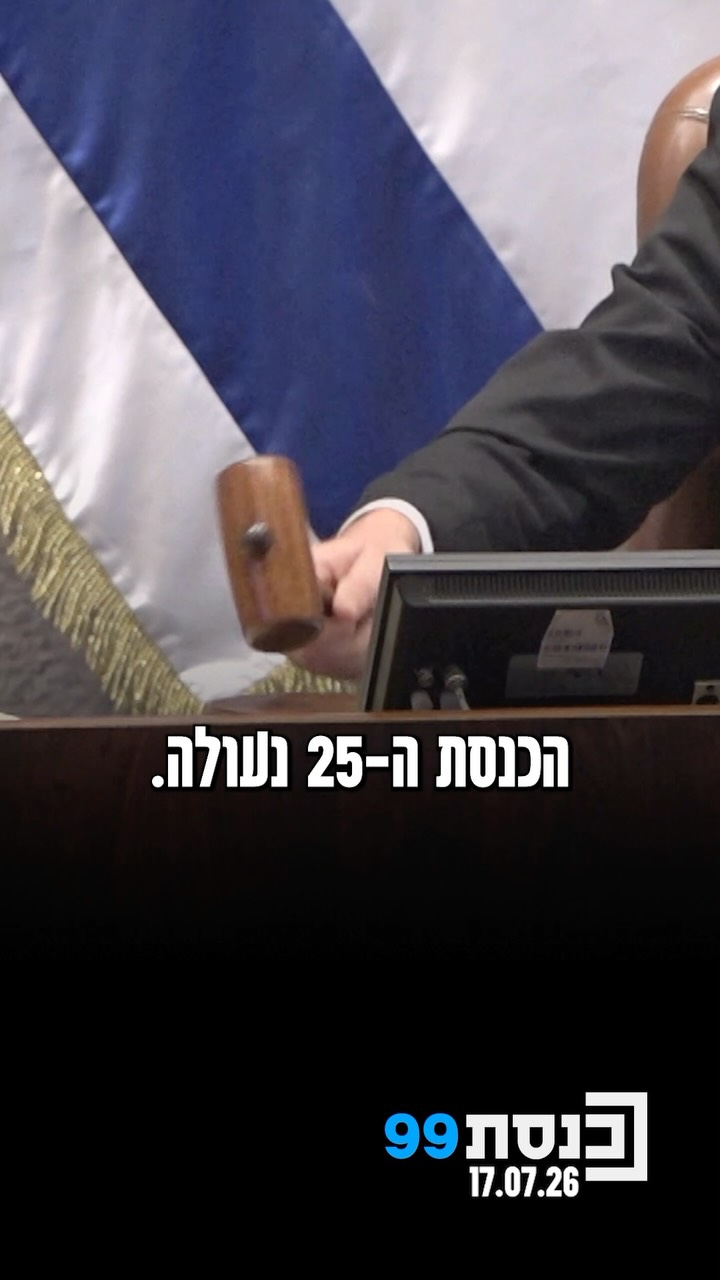 🏛️🔨 יו”ר הכנסת אמיר אוחנה נועל את הישיבה האחרונה של מליאת...