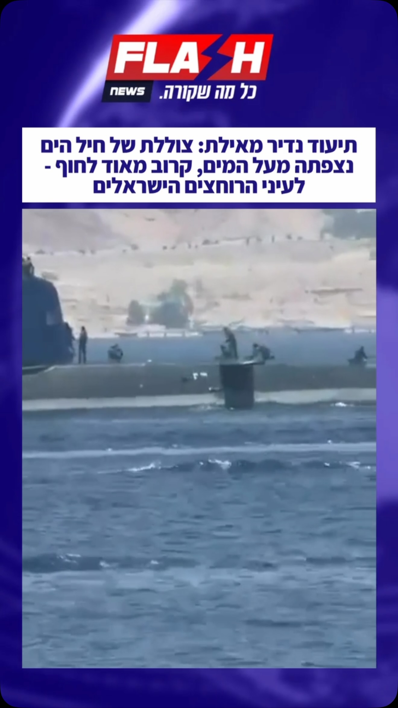 תיעוד נדיר מאילת: צוללת של חיל הים נצפתה מעל המים, קרוב מאוד...