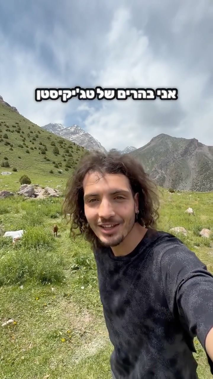 ⁨ אחרי טיפוס של 3 שעות על הר במדינה טג׳יקיסטן...