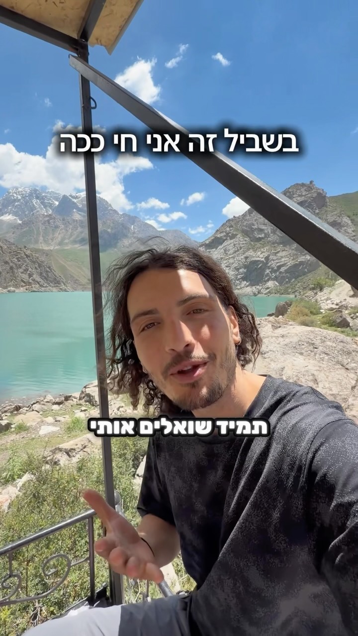 כששואלים אותי למה אני מטייל כבר 6 שנים בעולם?...