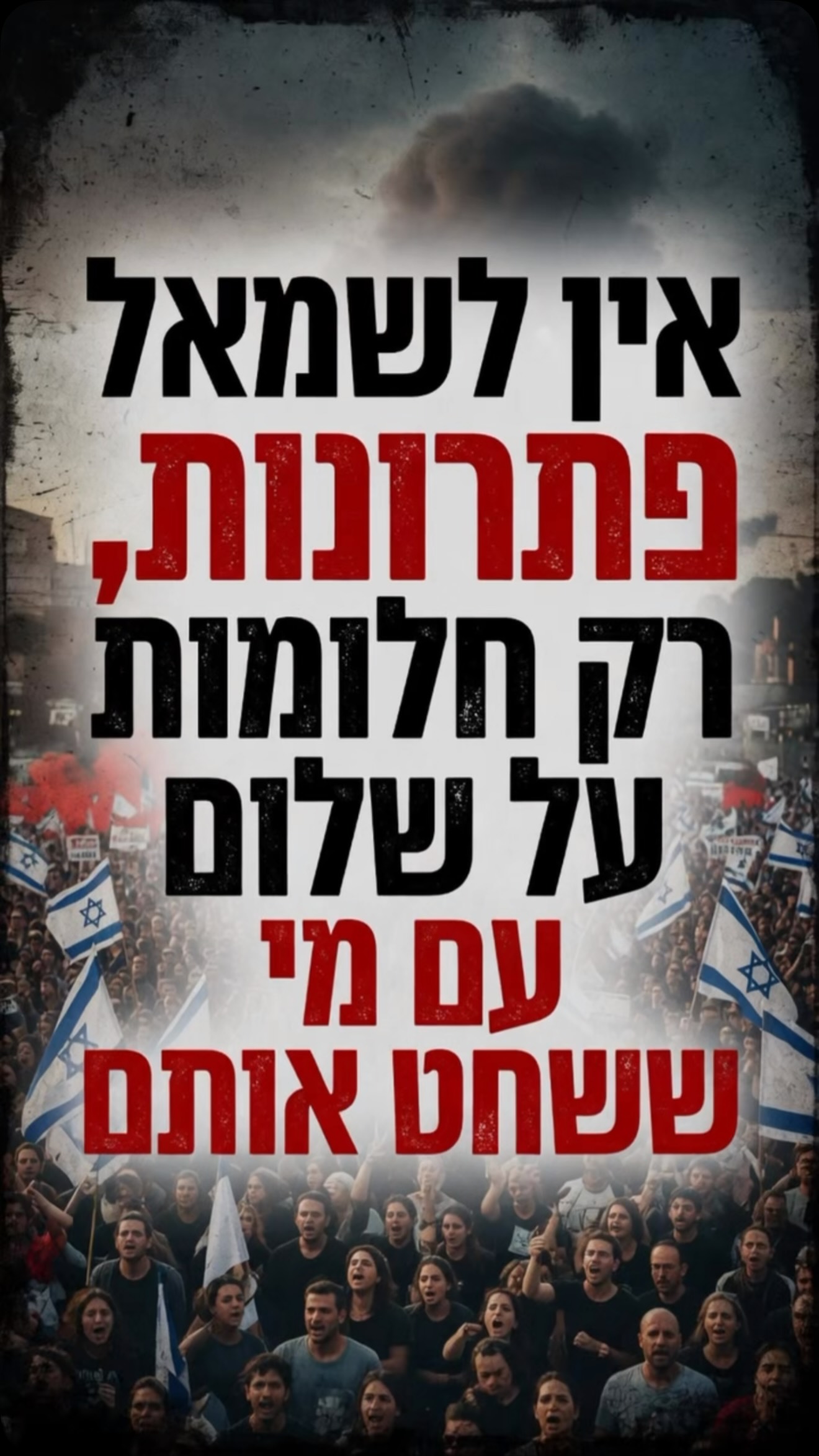 אין פתרונות רק חלומות