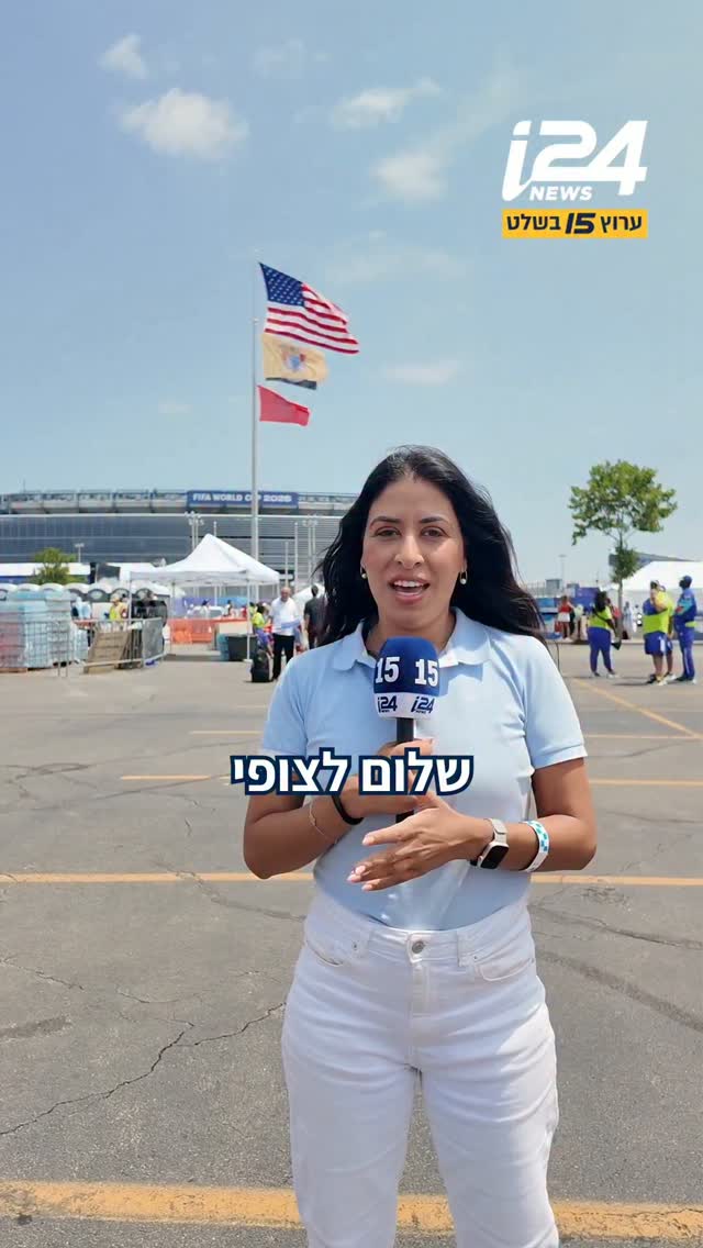 המתח בשיאו: דנה ירקצ'י מדווחת לכם מהשטח הישר מגמר מונדיאל 2026...