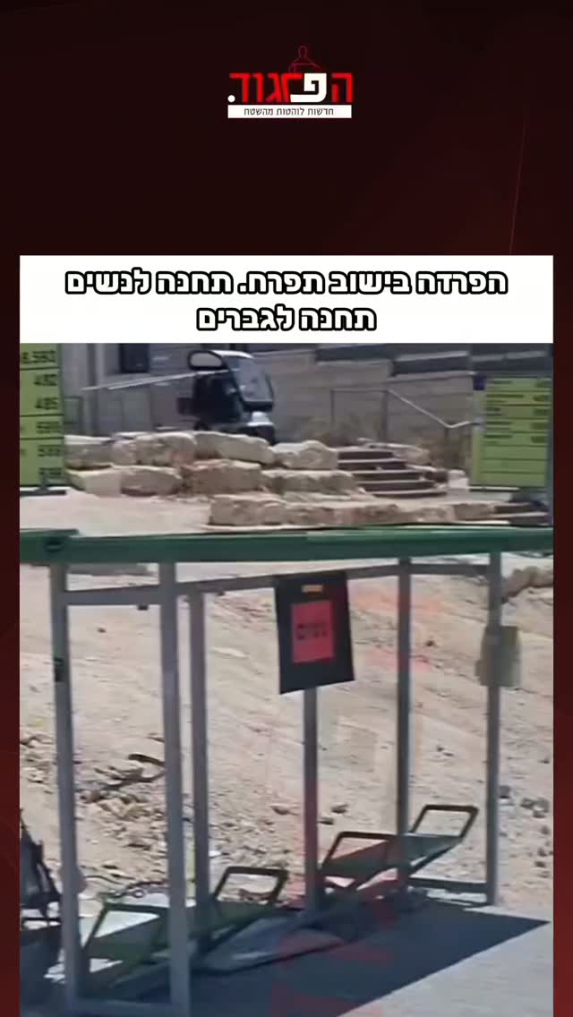 הפרדה בישוב תפרח. תחנה לנשים...