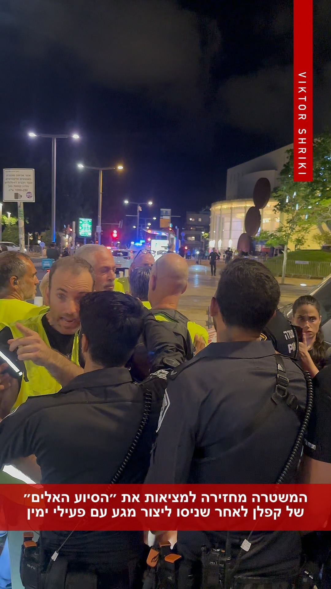 המשטרה מחזירה למציאות את ״הסיוע האלים״ של קפלן לאחר שניסו...