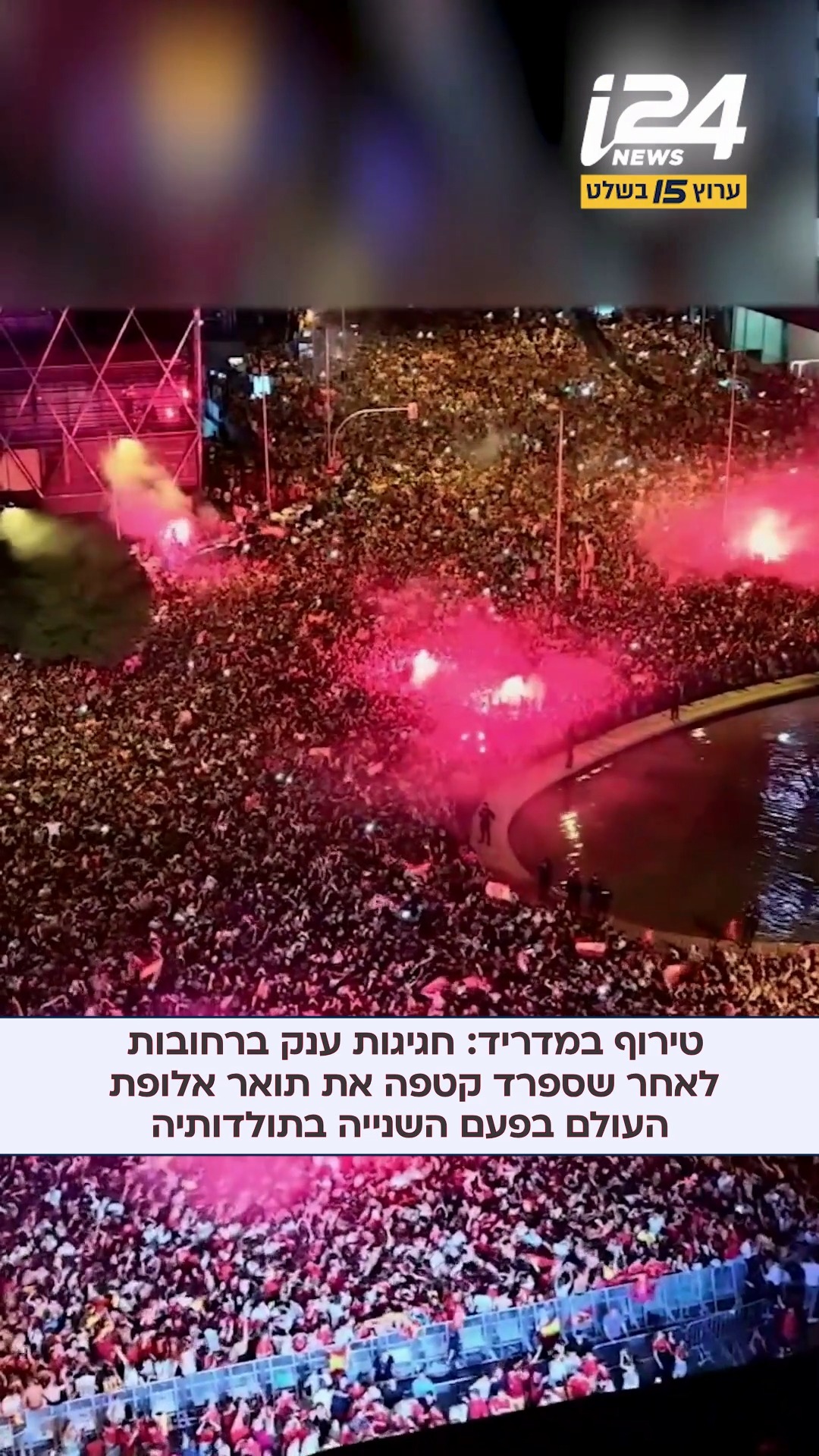 טירוף במדריד: חגיגות ענק ברחובות לאחר שספרד קטפה את תואר...