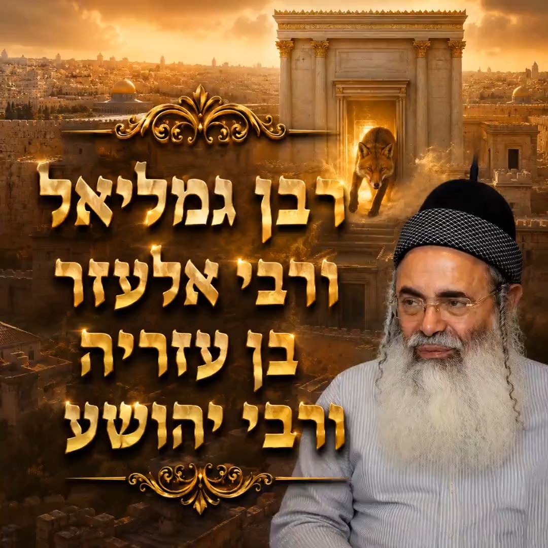 רבן גמליאל ורבי אלעזר בן עזריה ורבי יהושע.