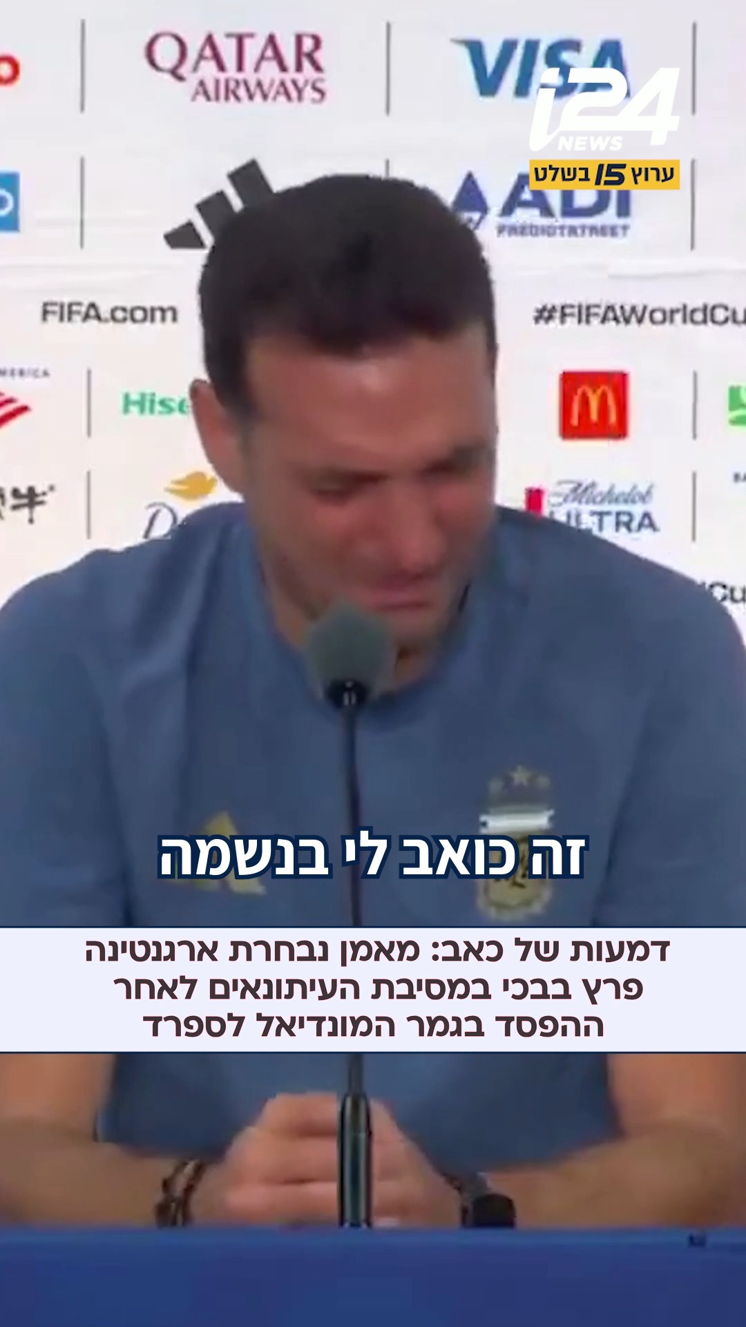 דמעות של כאב: מאמן נבחרת ארגנטינה פרץ בבכי במסיבת העיתונאים...