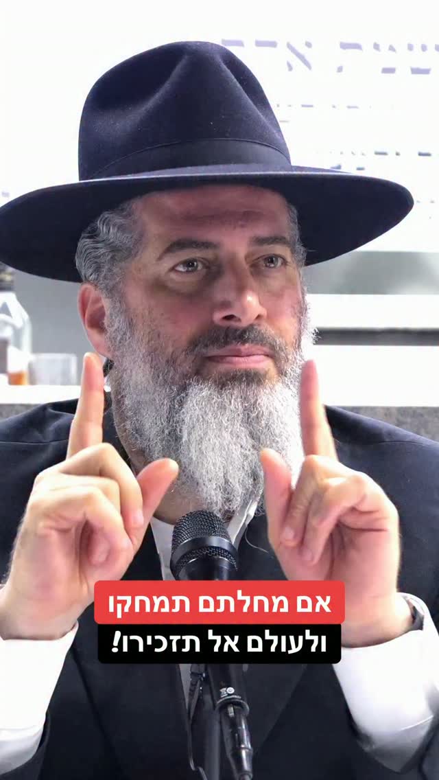 הרב רונן שאולוב - אם מחלתם תמחקו ולעולם אל תזכירו!...