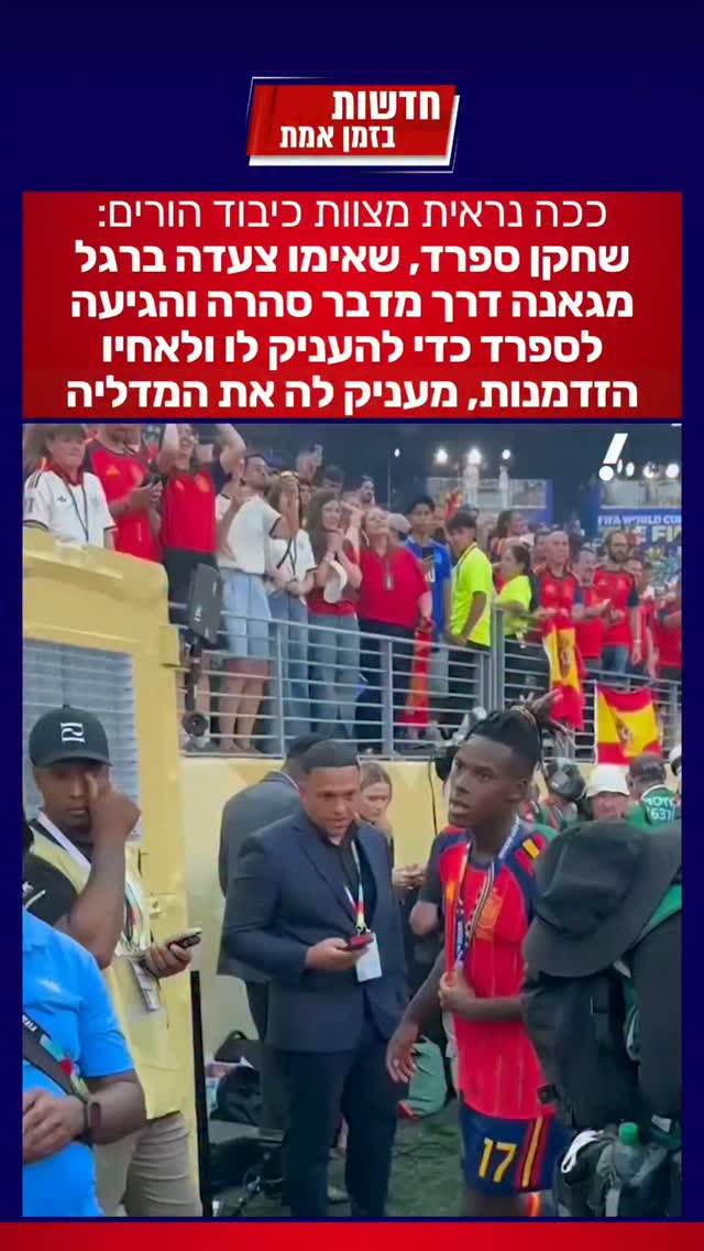מחווה מרגשת של שחקן נבחרת ספרד, ניקו וויליאמס...