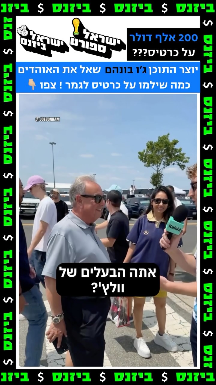 200 אלף לכרטיס??? כמה האוהדים שילמו על הכרטיסים לגמר המונדיאל!...