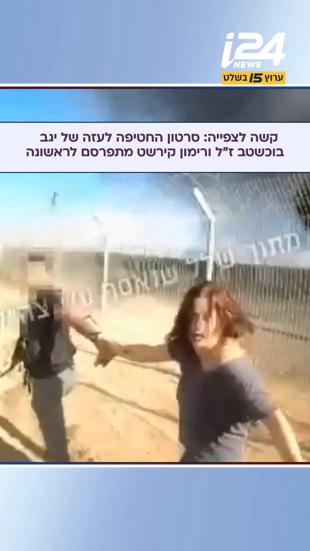 לראשונה: סרטון החטיפה לעזה של רימון קירשט ויגב בוכשטב מתפרסם -...