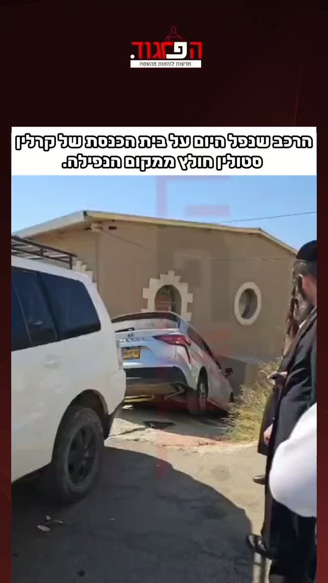הרכב שנפל היום על בית הכנסת של קרלין סטולין חולץ ממקום הנפילה....