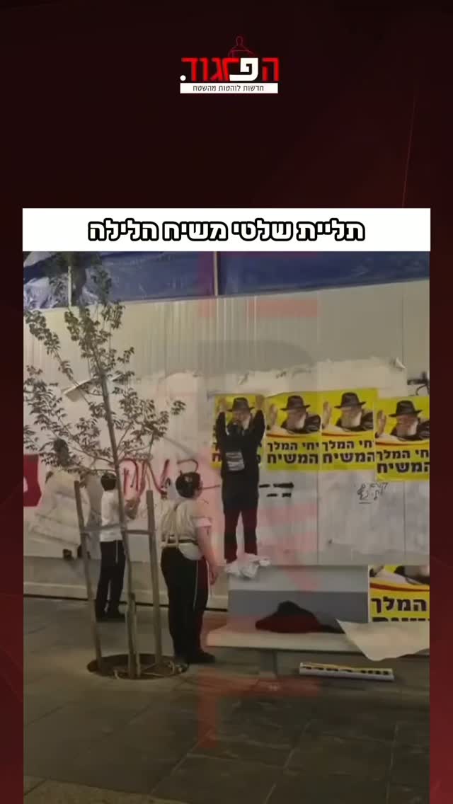 תליית שלטי משיח הלילה...