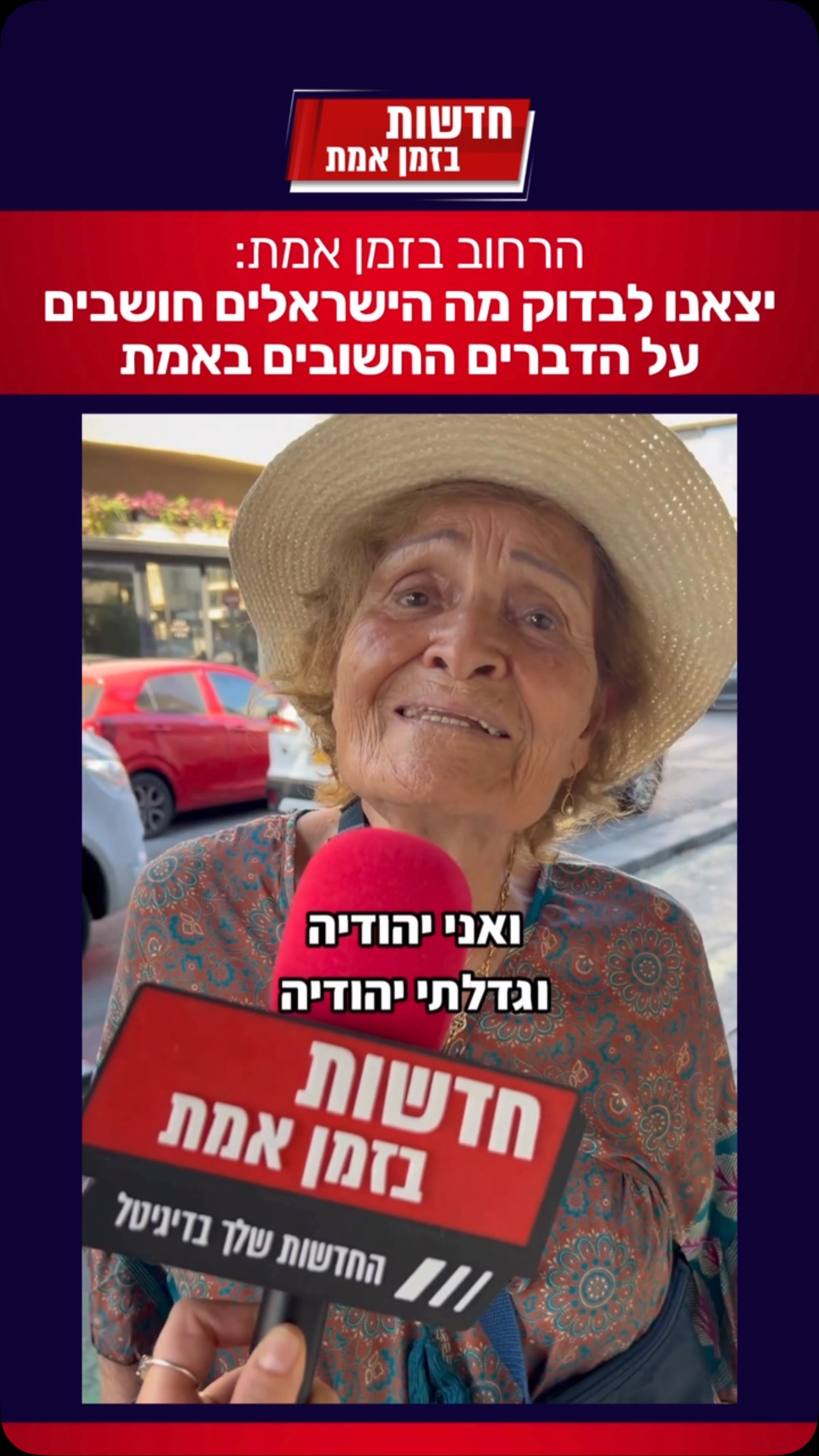 הרחוב בזמן אמת: יצאנו לבדוק עם הישראלים מה דעתם על הנושאים...