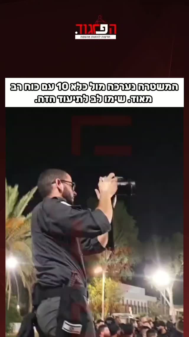 המשטרה נערכה מול כלא 10 עם כוח רב מאוד. שימו לב לתיעוד הזה....