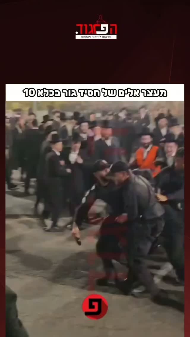 מעצר אלים של חסיד גור בכלא 10...