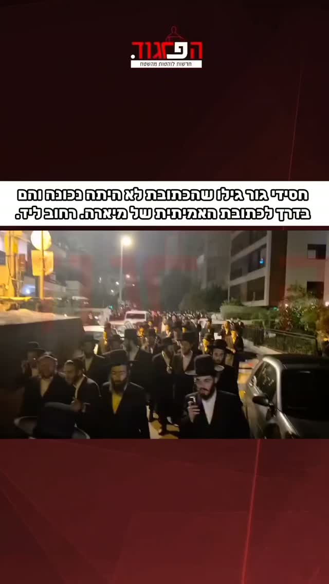 טוב חסידי גור גילו שהכתובת לא היתה נכונה והם בדרך לכתובת...