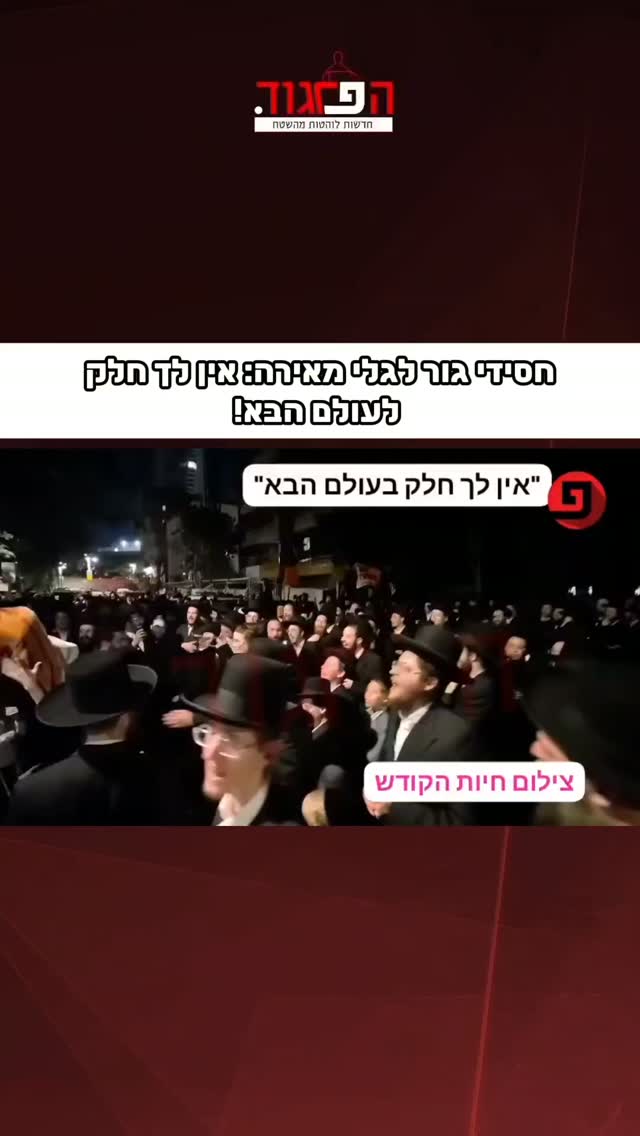 חסידי גור לגלי מאירה: אין לך חלק לעולם הבא!...