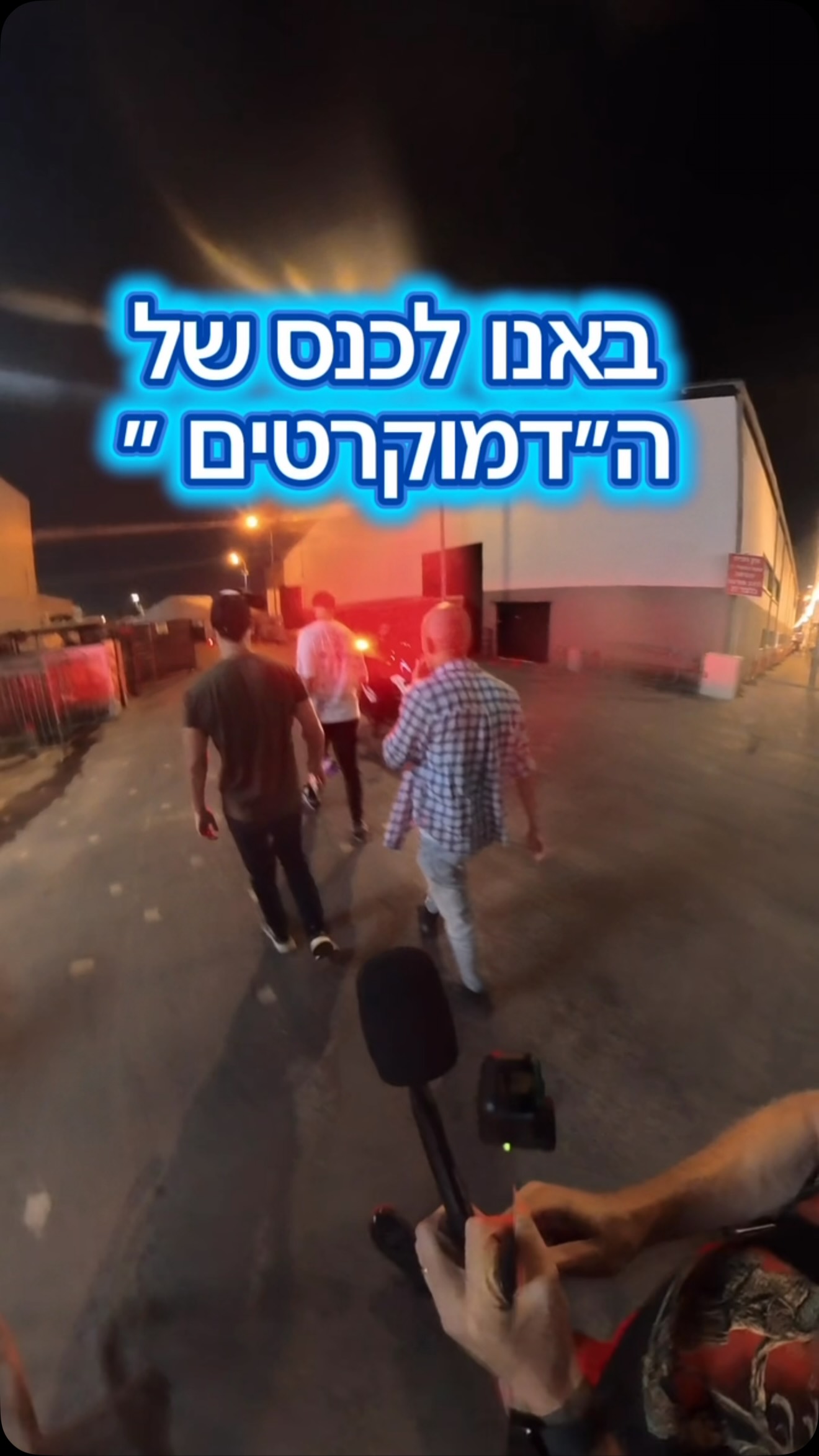 באנו לכנס דמוקרטים