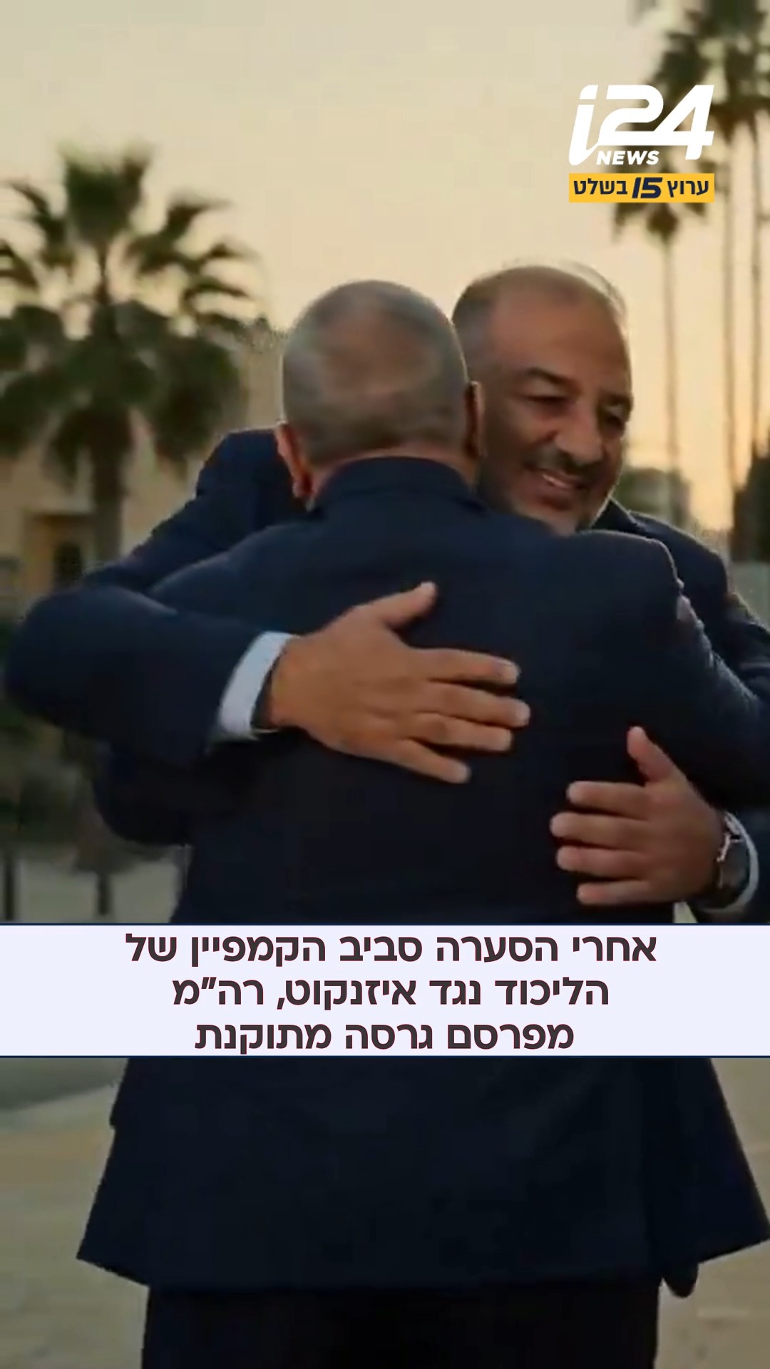 אחרי הסערה סביב הקמפיין של הליכוד נגד איזנקוט: ראש הממשלה...