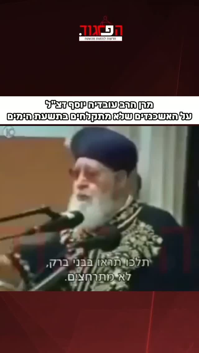 מרן הרב עובדיה יוסף זצ"ל...