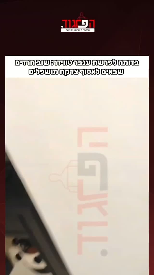 בדומה לפרשת ענבר טוויזר: שוב חרדים...