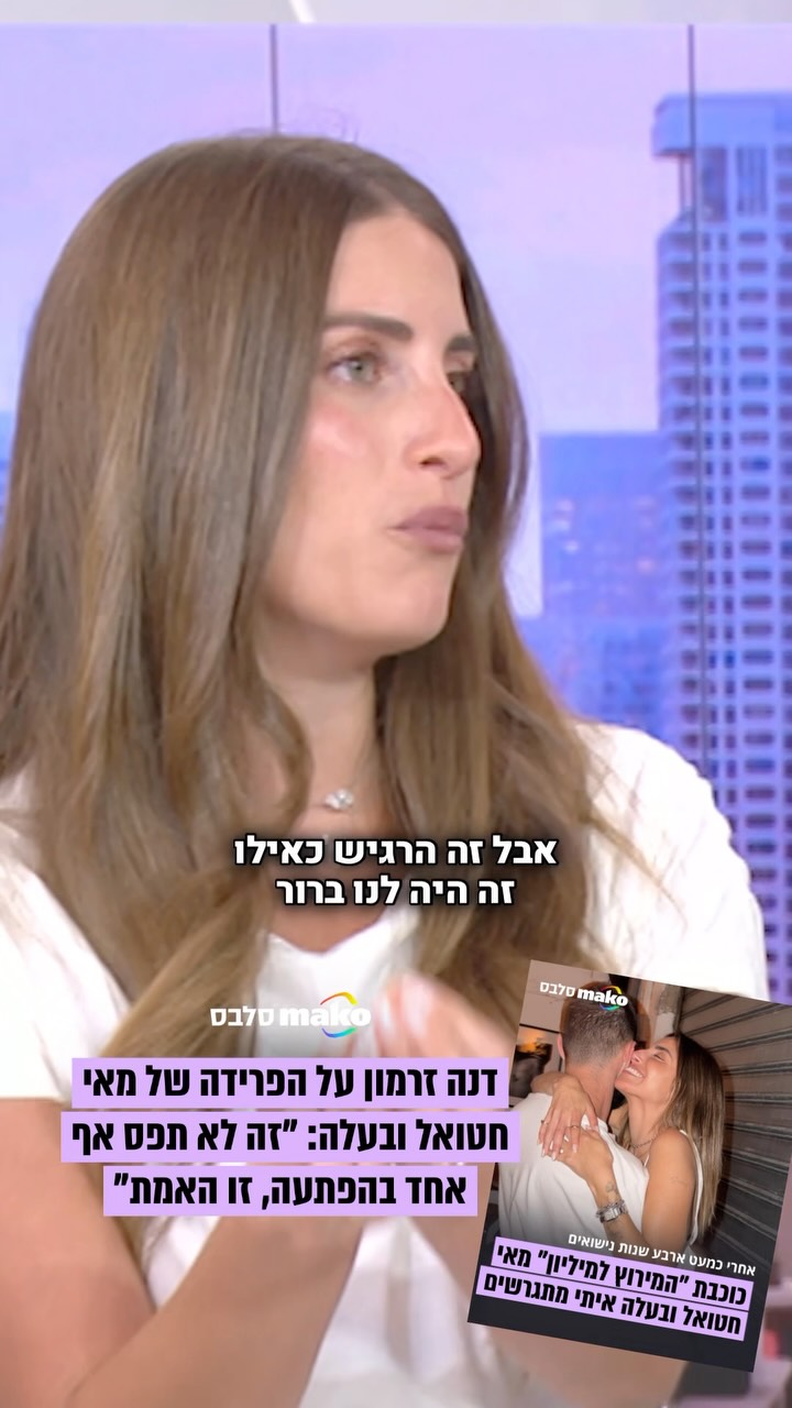 ⁨ דנה זרמון על הפרידה של כוכבת "המירוץ למיליון״ מאי חטואל...