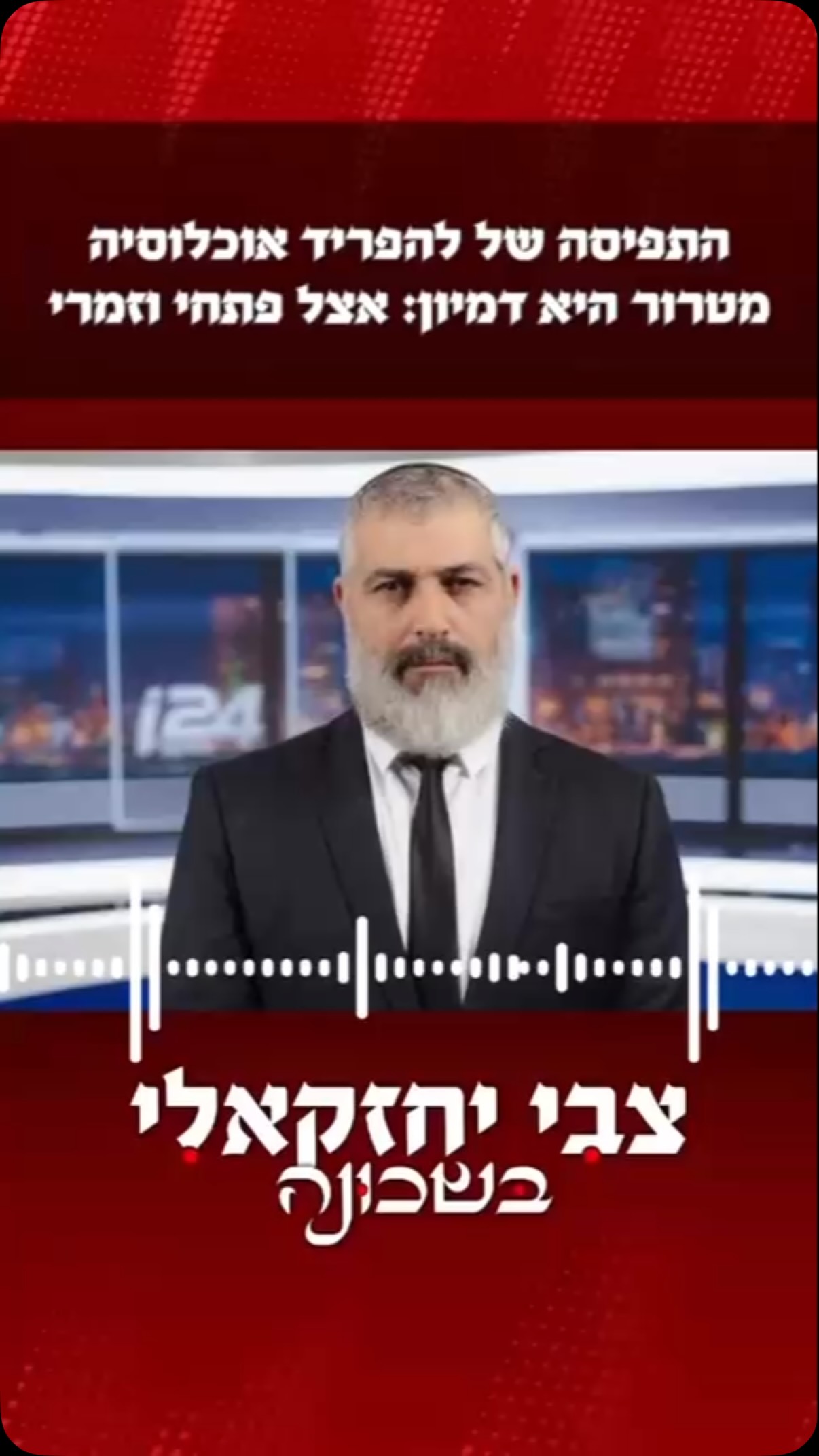 התפיסה של להפריד אוכלוסיה מטרור היא דמיון!...