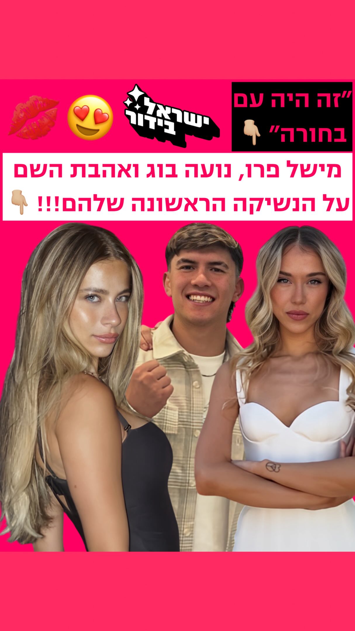 ⁨ בקרוב מישל פרו, נועה בוג ואהבת השם פותחים הכל על הנשיקה...