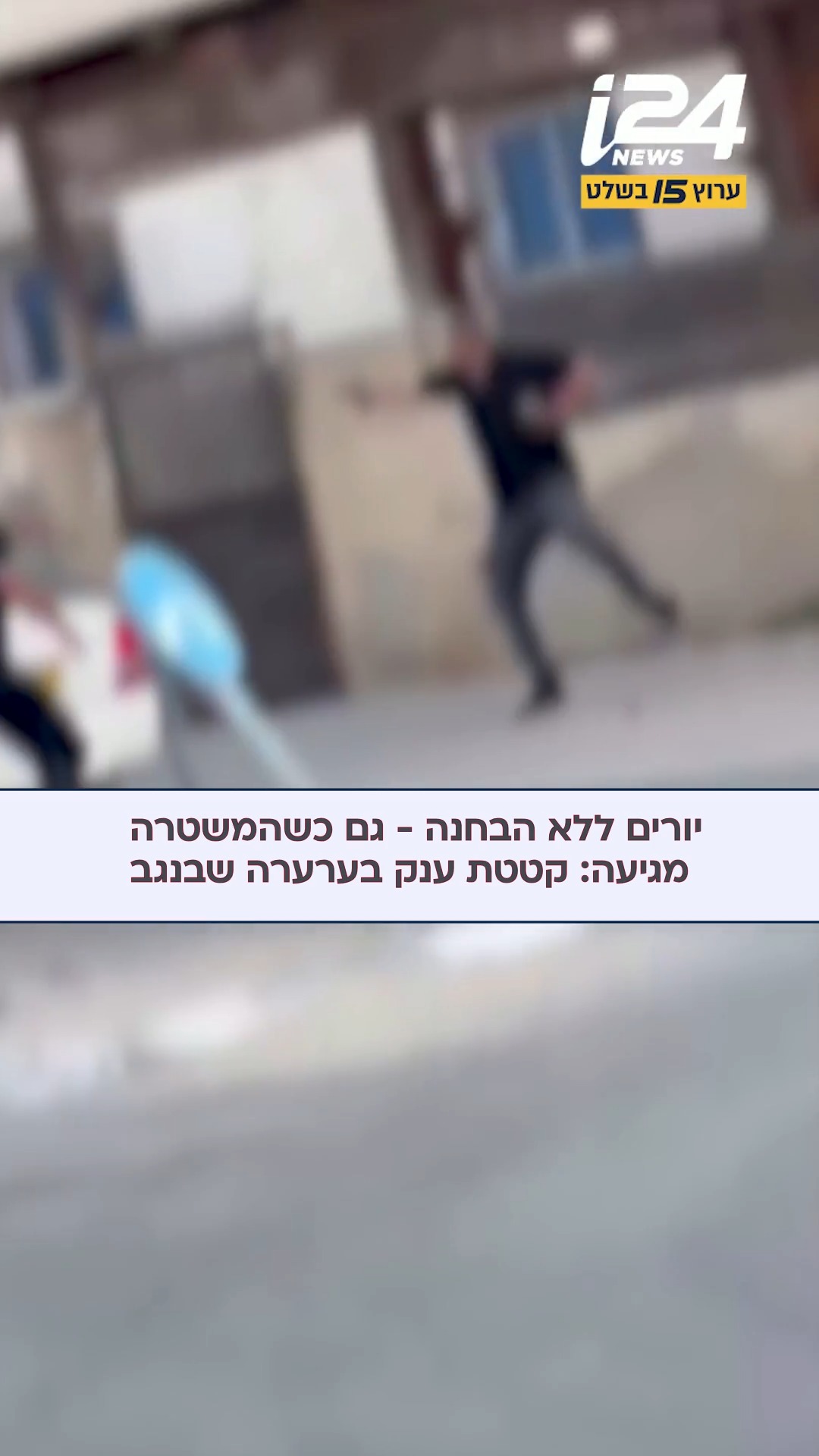 תיעוד: יורים ללא הבחנה - גם כשהמשטרה מגיעה: קטטת ענק בערערה...