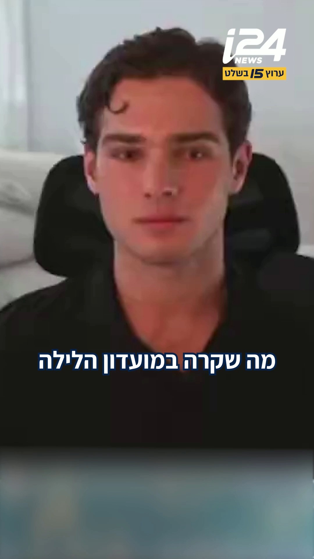 המשפיען קלאביקולר (Clavicular) שרקד עם משפיענים אנטישמיים במועדון...