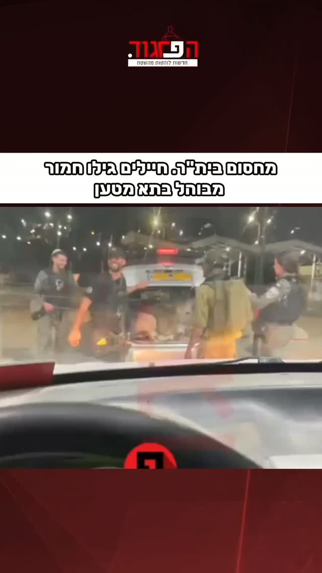 מחסום בית"ר. חיילים גילו חמור...