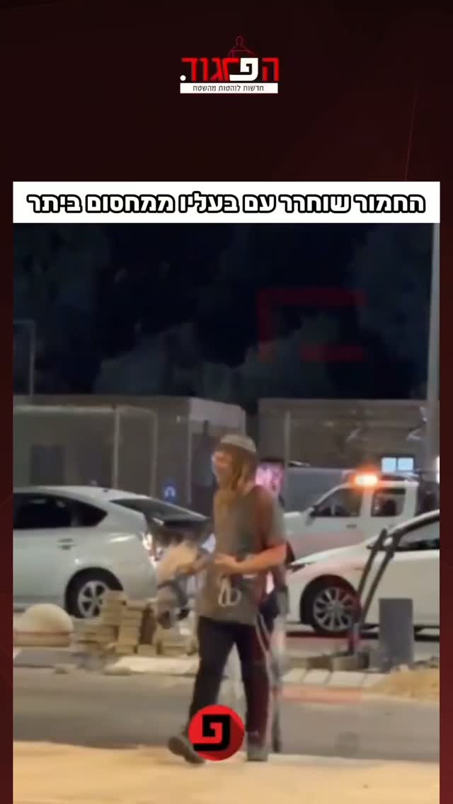 תיעוד: החמור שוחרר עם בעליו ממחסום ביתר...
