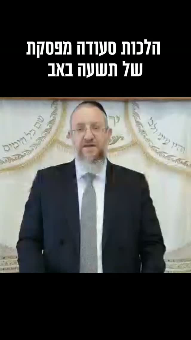 מה לא אוכלים בסעודה מפסקת, ואיזה תבשיל כדאי להכין? הרב ירון...