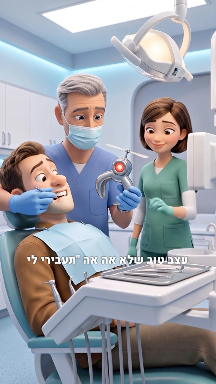 תעבירי את המנפץ פרצוף...