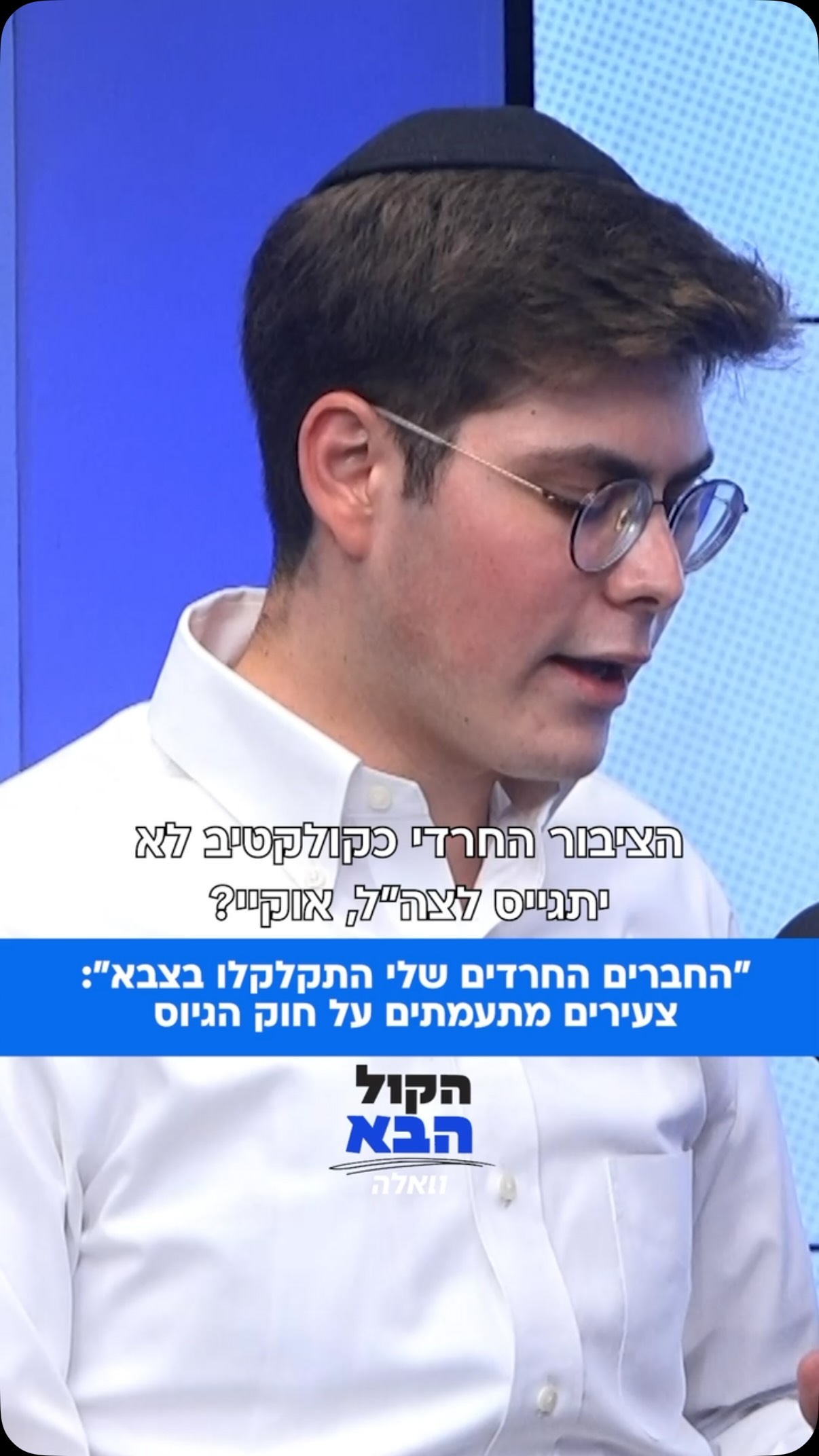 מה באמת חושבים המצביעים החדשים על חוק הגיוס? בפרק הבכורה של...