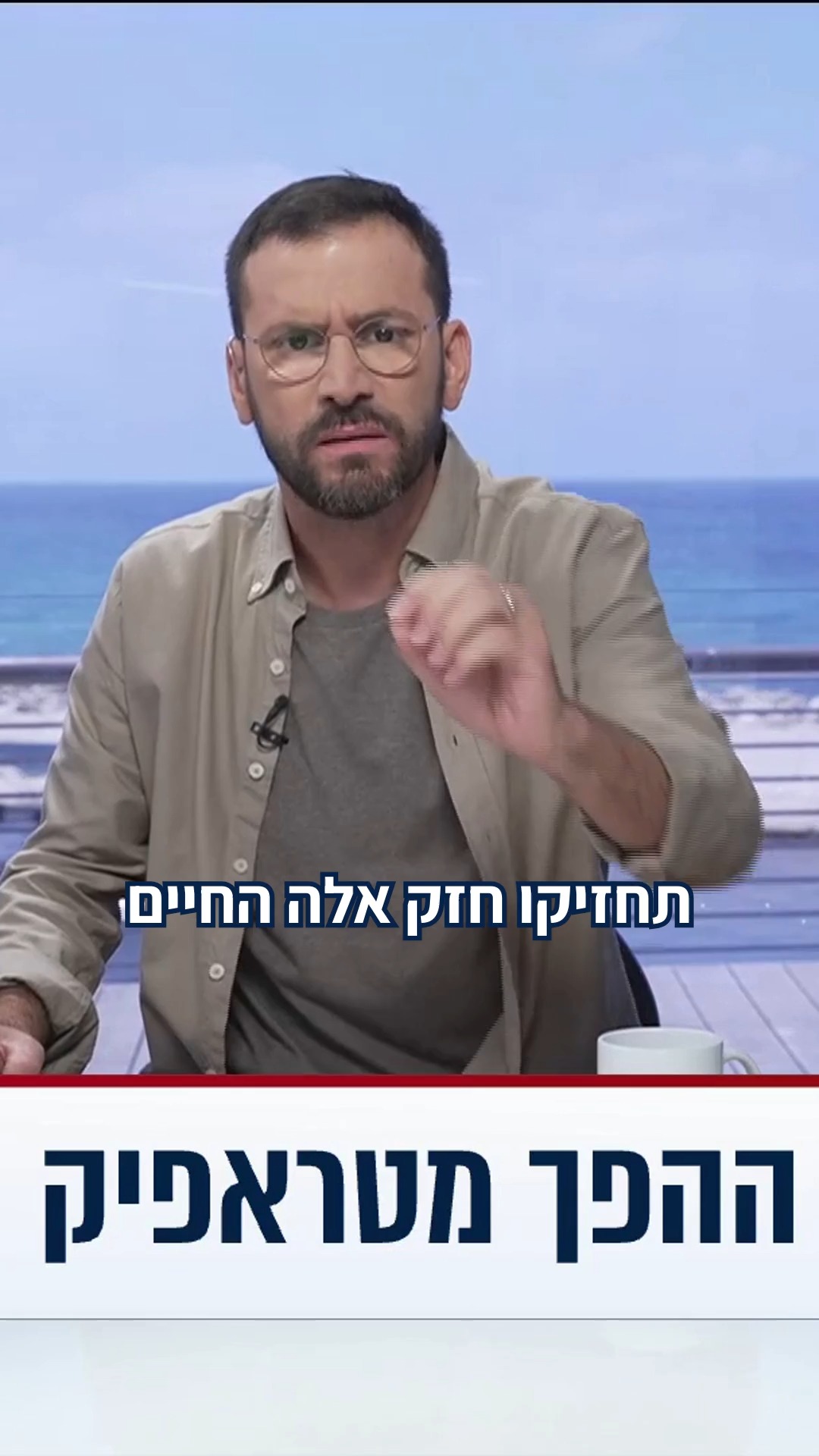 טראפיק זה ההפך מאחדות | הטור של אלירז שדה...