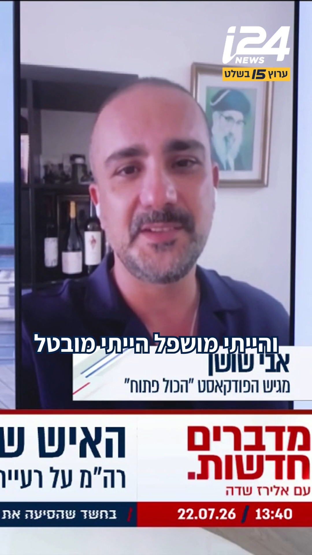 ⁨ אבי שושן, מגיש הפודקאסט "הכול פתוח", ראיין את ראש הממשלה...