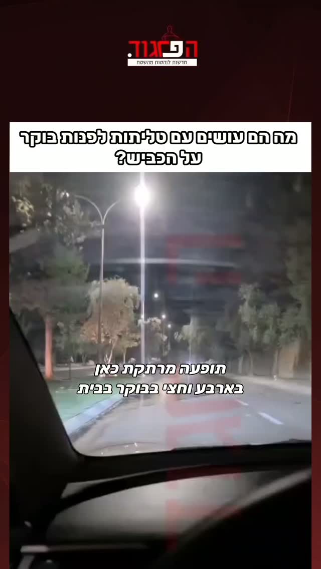 מה הם עושים עם טליתות לפנות בוקר על הכביש?...
