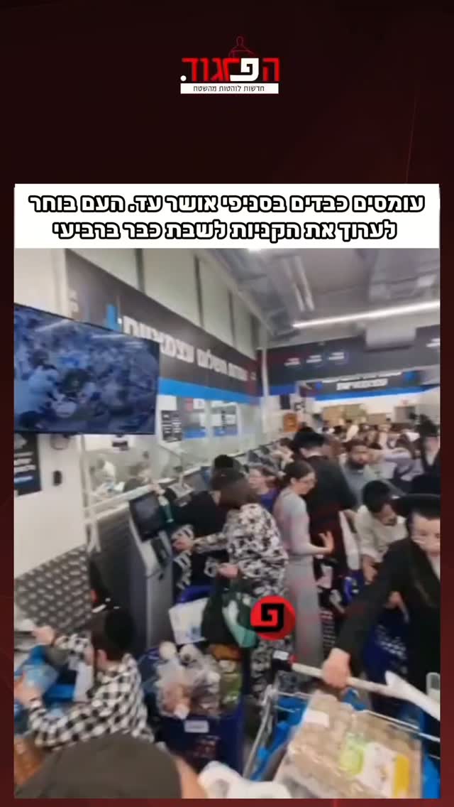 עומסים כבדים בסניפי אושר עד. העם בוחר לערוך את הקניות לשבת כבר...