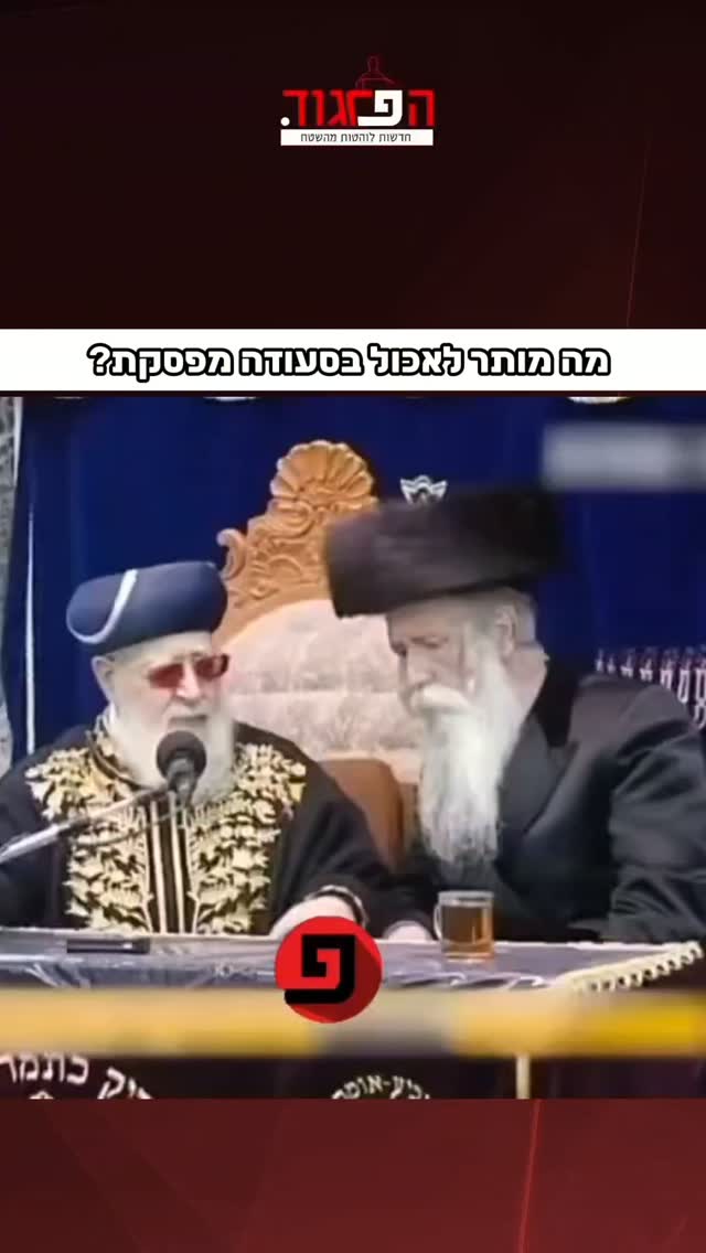 מה מותר לאכול בסעודה מפסקת?...